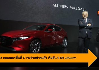 Mazda 3 เจนเนอเรชั่นที่ 4 วางจำหน่ายในไทยแล้ว เริ่มต้น 9.69 แสนบาท