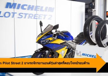 Michelin Pilot Street 2 ยางรถจักรยานยนต์รุ่นล่าสุดที่ตอบโจทย์รอบด้าน
