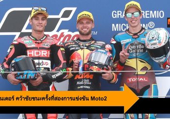 แบรด บินเดอร์ คว้าชัยชนะครั้งที่สองการแข่งขัน Moto2 ณ สนามอารากอน