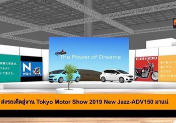 Honda ส่งรถเด็ดสู่งาน Tokyo Motor Show 2019 New Jazz-ADV150 มาแน่