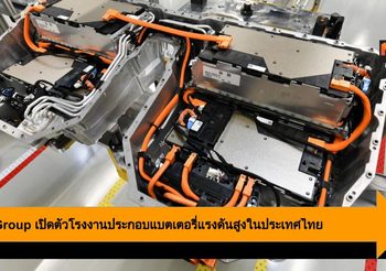 BMW Group เปิดตัวโรงงานประกอบแบตเตอรี่แรงดันสูงในประเทศไทย