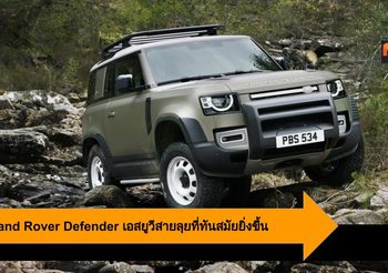 2020 Land Rover Defender เอสยูวีสายลุยที่ทันสมัยยิ่งขึ้น