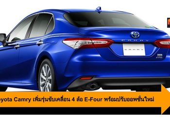2020 Toyota Camry เพิ่มรุ่นขับเคลื่อน 4 ล้อ E-Four พร้อมปรับออพชั่นใหม่