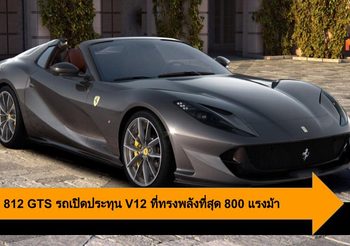 Ferrari 812 GTS รถเปิดประทุน V12 ที่ทรงพลังที่สุด 800 แรงม้า