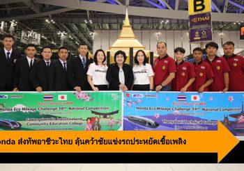 A.P. Honda ส่งทัพอาชีวะไทย ลุ้นคว้าชัยแข่งรถประหยัดเชื้อเพลิงระดับนานาชาติ