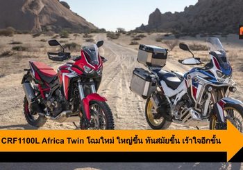 Honda CRF1100L Africa Twin โฉมใหม่ ใหญ่ขึ้น ทันสมัยขึ้น เร้าใจอีกขั้น