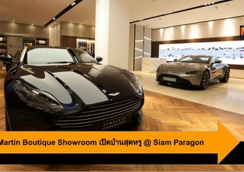 Aston Martin Boutique Showroom เปิดบ้านสุดหรูใจกลางกรุง ณ Siam Paragon