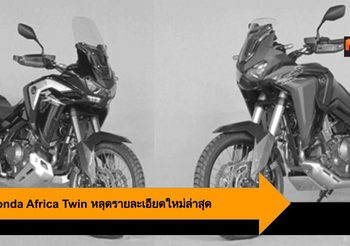 2020 Honda Africa Twin หลุดรายละเอียดแอดเวนเจอร์ไบค์โฉมใหม่ล่าสุด