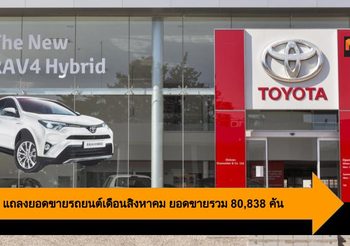 Toyota แถลงยอดขายรถยนต์เดือนสิงหาคม ยอดขายรวม 80,838 คัน