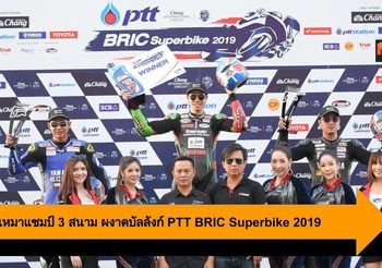 ฐิติพงศ์ เหมาแชมป์ 3 สนามติด ผงาดบัลลังก์ PTT BRIC Superbike 2019 อีกสมัย