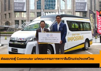 Toyota ส่งมอบรถตู้ Commuter แก่คณะกรรมการพาราลิมปิกแห่งประเทศไทย