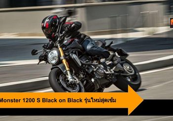 Ducati Monster 1200 S Black on Black รุ่นใหม่สุดเข้ม ลุ้นเข้าไทยเร็วๆ นี้
