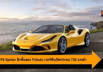Ferrari F8 Spider อีกขั้นของ Tributo เวอร์ชั่นเปิดประทุน 720 แรงม้า