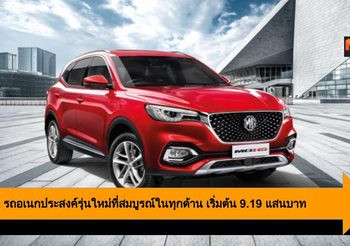 MG HS รถอเนกประสงค์รุ่นใหม่ที่สมบูรณ์ในทุกด้าน เริ่มต้น 9.19 แสนบาท