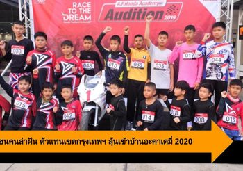 18 เยาวชนคนล่าฝัน ตัวแทนเขตกรุงเทพฯ ลุ้นเข้าบ้านอะคาเดมี่ 2020