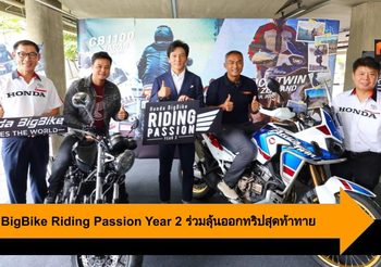 Honda BigBike Riding Passion Year 2 คัดสุดยอดไบค์เกอร์ออกทริปสุดท้าทาย