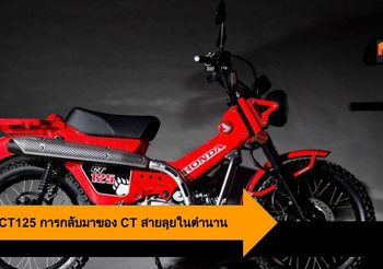 Honda CT125 การกลับมาของ CT ในตำนาน พบกันที่ Tokyo Motor Show 2019