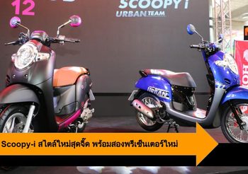 Honda Scoopy-i สไตล์ใหม่สุดจี๊ด พร้อมสองพรีเซ็นเตอร์ใหม่ เดอะทอยส์-เจ้านาย