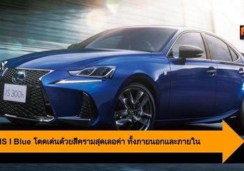 Lexus IS I Blue โดดเด่นด้วยสีครามสุดเลอค่า ทั้งภายนอกและภายใน