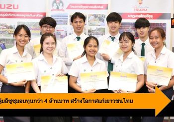 มูลนิธิกลุ่มอีซูซุมอบทุนกว่า 4 ล้านบาท สร้างโอกาสทางการศึกษาให้เยาวชนไทย
