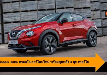 2020 Nissan Juke ครอสโอเวอร์โฉมใหม่ พร้อมขุมพลัง 3 สูบ เทอร์โบ