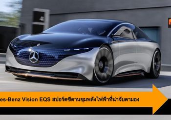 Mercedes-Benz Vision EQS สปอร์ตซีดานขุมพลังไฟฟ้าที่น่าจับตามอง