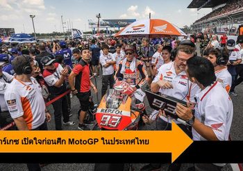 มาร์ค มาร์เกซ เปิดใจก่อนศึก MotoGP ในประเทศไทย PTT Thailand Grand Prix