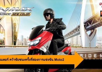 Yamaha NMAX 155cc สีสันใหม่ล่าสุด Ride me to the MAX