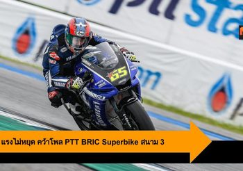 เฉลิมพล แรงไม่หยุด คว้าโพล PTT BRIC Superbike สนาม 3