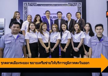 Subaru รุกตลาดเมืองระยอง ขยายเครือข่ายให้บริการภูมิภาคตะวันออก