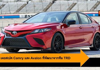 Toyota เผยสเปค Camry และ Avalon ที่พัฒนาจากทีม TRD