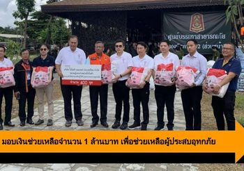 Toyota มอบเงินช่วยเหลือจำนวน 1 ล้านบาท เพื่อช่วยเหลือผู้ประสบอุทกภัย