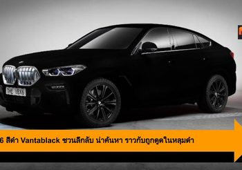 BMW X6 สีดำ Vantablack ชวนลึกลับ น่าค้นหา ราวกับถูกดูดในหลุมดำ