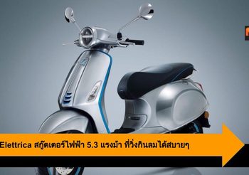 Vespa Elettrica สกู๊ตเตอร์ไฟฟ้า 5.3 แรงม้า ที่วิ่งกินลมได้สบายๆ
