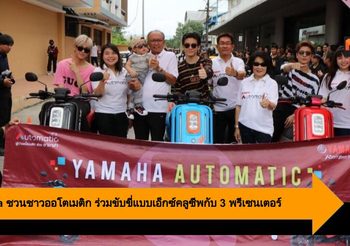Yamaha ชวนชาวออโตเมติก ร่วมขับขี่แบบเอ็กซ์คลูซีพกับ 3 หนุ่มพรีเซนเตอร์
