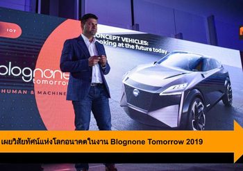 Nissan เผยวิสัยทัศน์การขับขี่แห่งโลกอนาคตในงาน Blognone Tomorrow 2019