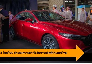 Mazda 3 โฉมใหม่ ประสบความสำเร็จในการผลิตที่ประเทศไทย