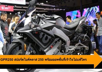 Aprilia GPR250 สปอร์ตไบค์คลาส 250 พร้อมออพชั่นที่เร้าใจไม่แพ้ใคร