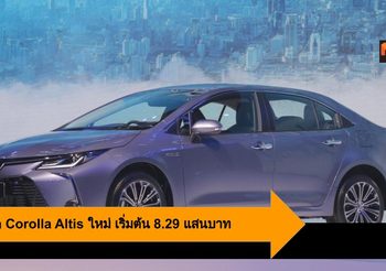 Toyota Corolla Altis ใหม่ ข้ามสู่ขีดสุดที่เหนือกว่า เริ่มต้น 8.29 แสนบาท