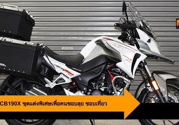 Honda CB190X ชุดแต่งพิเศษเพื่อคนชอบลุย ชอบเที่ยว มีจำนวนจำกัด