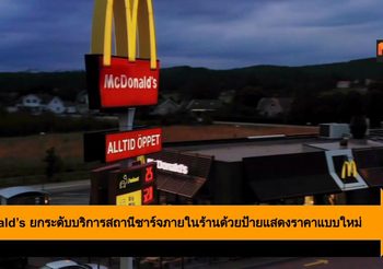 McDonald’s ยกระดับบริการสถานีชาร์จภายในร้านด้วยป้ายแสดงราคาแบบใหม่