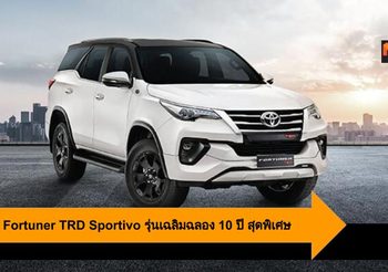Toyota Fortuner TRD Sportivo รุ่นเฉลิมฉลอง 10 ปี สุดพิเศษ