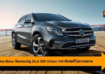 Mercedes-Benz จัดแคมเปญ GLA 200 Urban ราคาพิเศษที่ไม่ควรพลาด