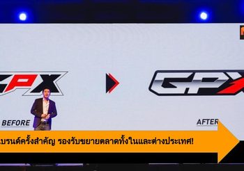 GPX รีแบรนด์ครั้งสำคัญ รองรับขยายตลาดทั้งในและต่างประเทศ!