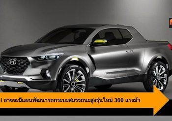 Hyundai อาจจะมีแผนพัฒนารถกระบะสมรรถนะสูงรุ่นใหม่ 300 แรงม้า