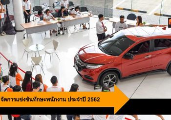 Honda จัดการแข่งขันทักษะพนักงาน ประจำปี 2562 มุ่งสู่อันดับ 1 ในใจลูกค้า