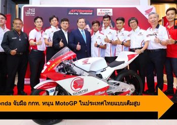 A.P. Honda จับมือ กกท. หนุน MotoGP ในประเทศไทยแบบเต็มสูบ