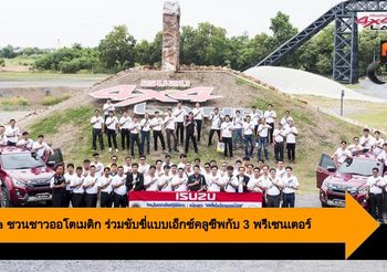 Isuzu จัดสัมมนาเทคโนโลยียานยนต์เพื่อพัฒนาบุคลากรอาชีวศึกษา