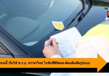 20 กันยายนนี้ เริ่มใช้ พ.ร.บ. จราจรใหม่ ใบขับขี่ดิจิตอล-ตัดแต้มเต็มรูปแบบ