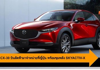 Mazda CX-30 บินลัดฟ้ามาจำหน่ายที่ญี่ปุ่น พร้อมขุมพลัง SKYACTIV-X